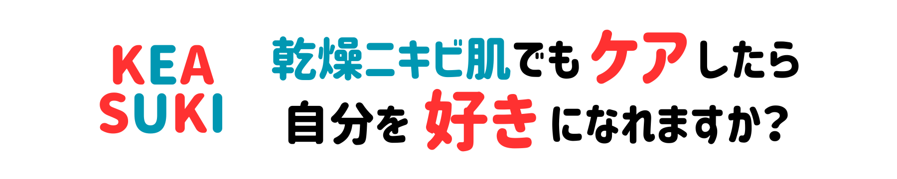 乾燥ニキビ肌でもケアしたら自分を好きになれますか？